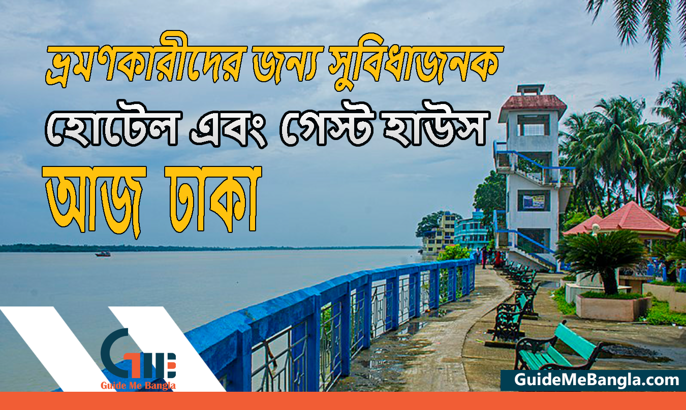 ঢাকা - ভ্রমণকারীদের জন্য সুবিধাজনক হোটেল এবং গেস্ট হাউস